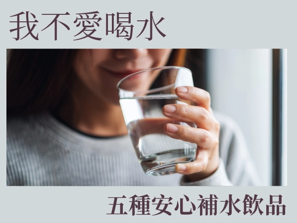 不愛喝水怎麼辦？5種安心補水飲品以及養成喝水習慣好方法