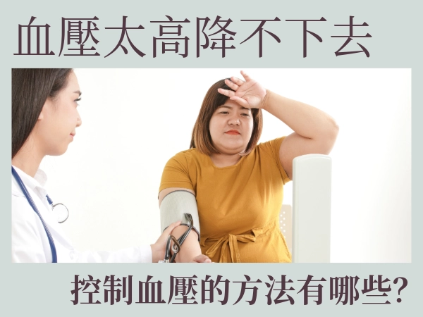 血壓太高降不下去？喝什麼可以降血壓？