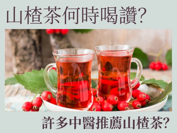 常聽到中醫推薦的山楂茶真的有這麼神奇嗎？山楂茶何時喝比較好？