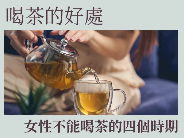 各種茶類好處與壞處全都有介紹！喝茶的好處與壞處懶人包