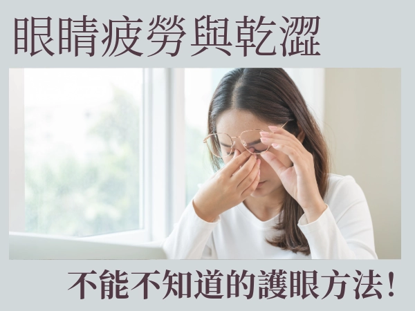 眼睛疲勞、乾澀怎麼辦？你不能不知道的護眼方法！