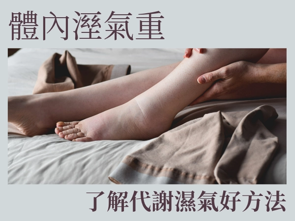 體內溼氣重怎麼辦？代謝體內溼氣的方法有哪些？