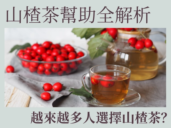 山楂茶推薦茗玥堂｜山楂茶禁忌？山楂茶好處有哪些？