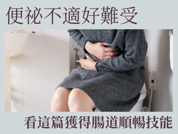 便祕居然會對人體造成這些影響？我不要腸道卡卡！