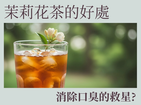茉莉花茶能舒緩經前不適？茉莉花茶5大好處+禁忌大公開｜茗玥堂好茶推薦