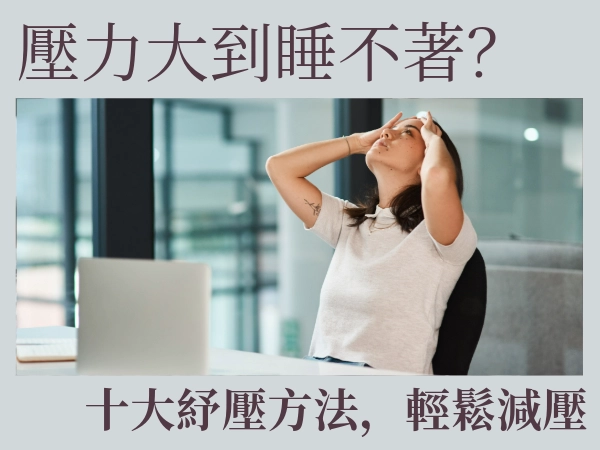 壓力大到睡不著？十大紓壓方法，快速放鬆減壓！