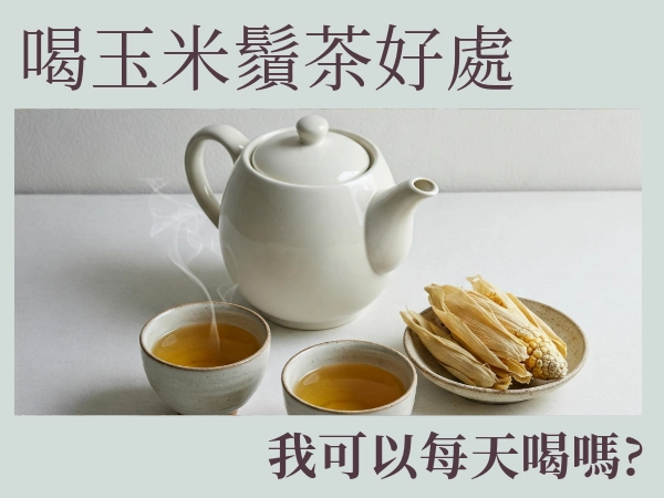 玉米鬚茶可以每天喝嗎？玉米鬚茶的好處與禁忌｜茗玥堂天然健康茶