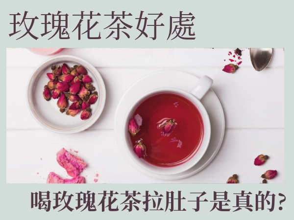 玫瑰花茶好處有哪些？玫瑰花茶搭配超多樣，玫瑰花茶拉肚子是迷思？