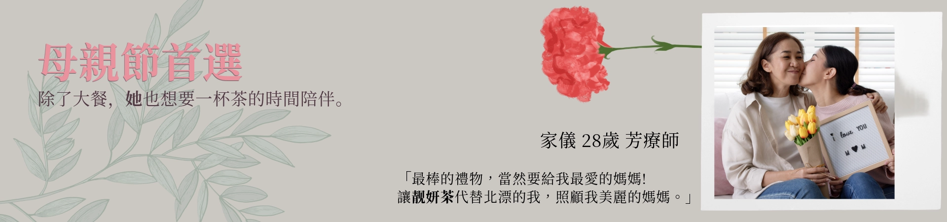 母親節禮物推薦｜靓妍茶