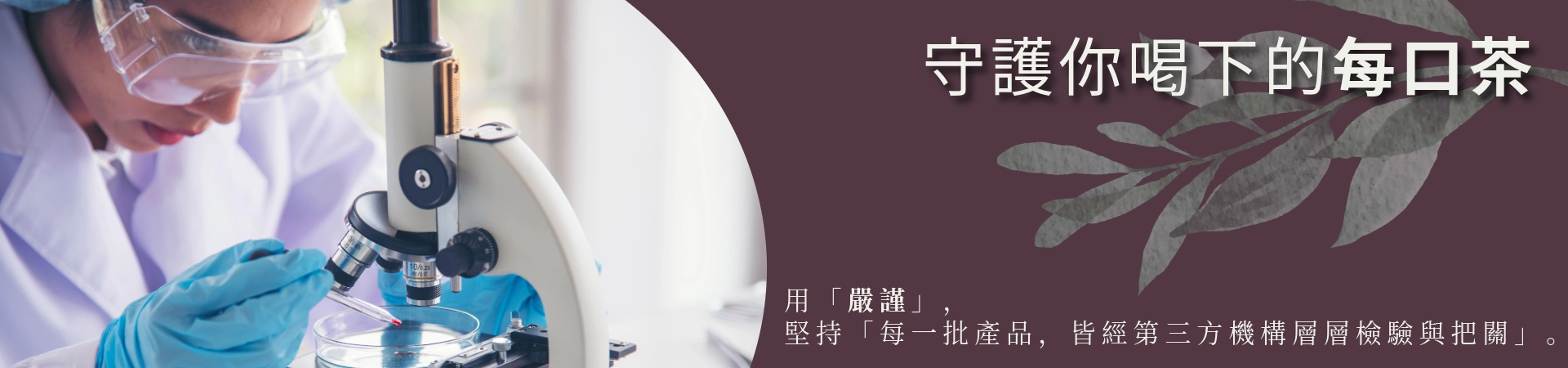 茗玥堂草本茶SGS認證