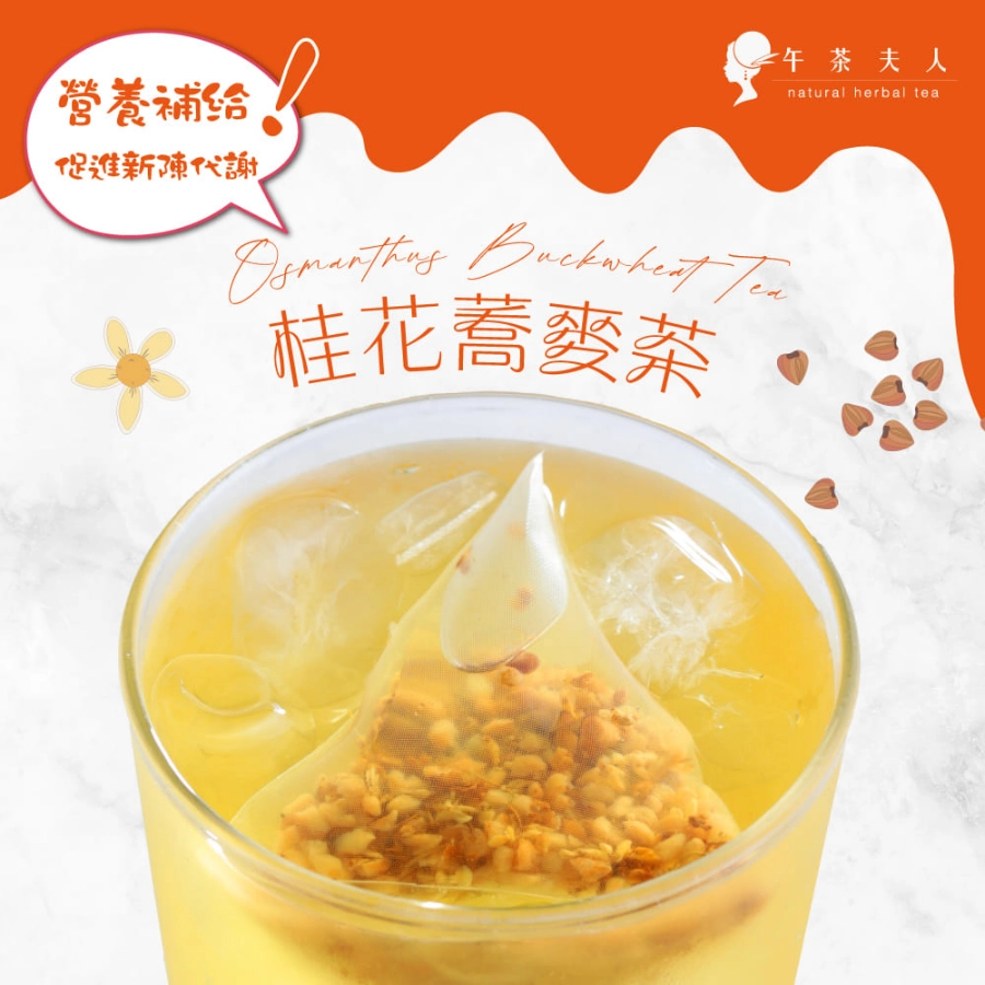 【午茶夫人】桂花蕎麥茶