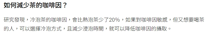 冷泡茶比熱泡的咖啡因少