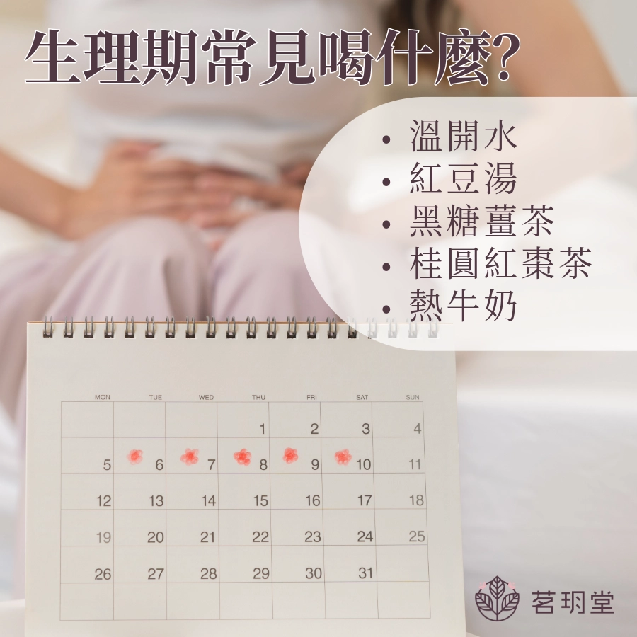 生理期常見飲品