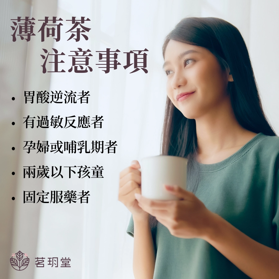 薄荷茶不適合對象