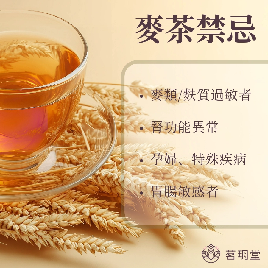 麥茶禁忌