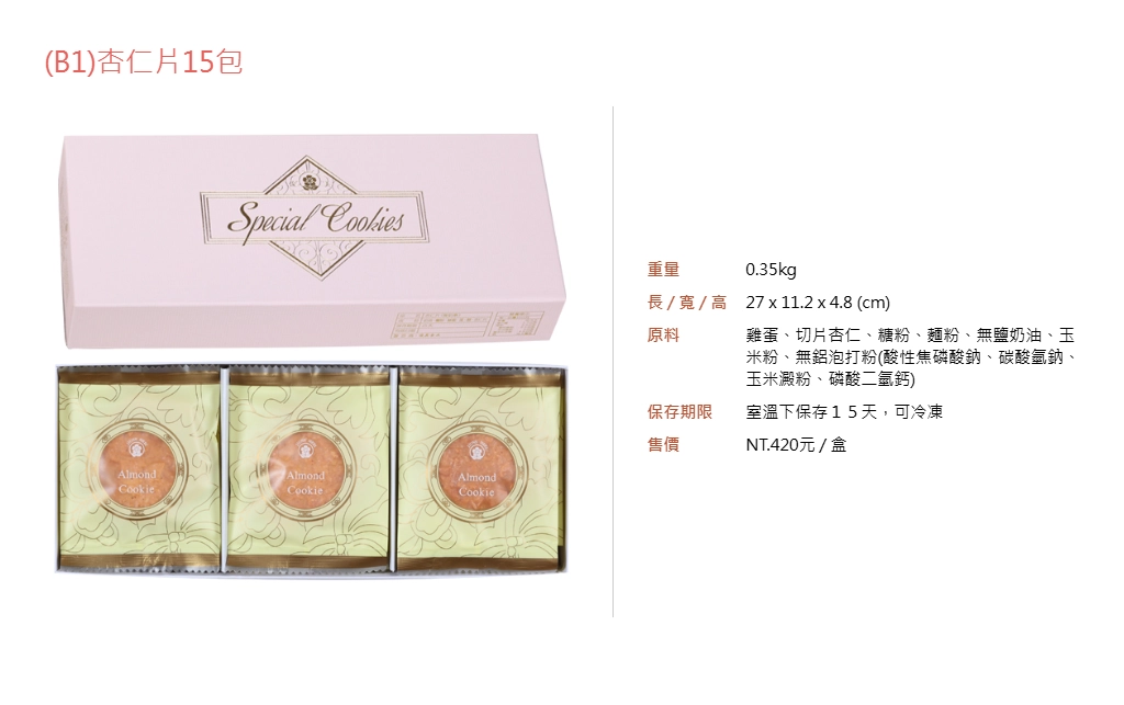 俊美食品 的杏仁片產品規格