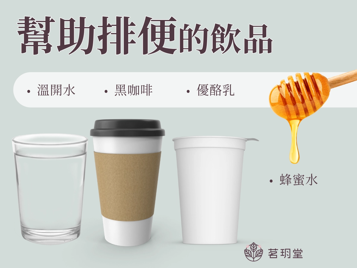 喝什麼最快排便?