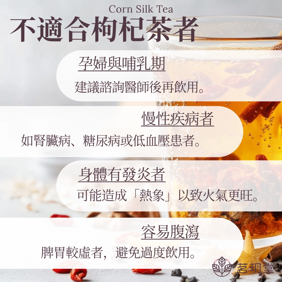 不適合喝枸杞茶的人