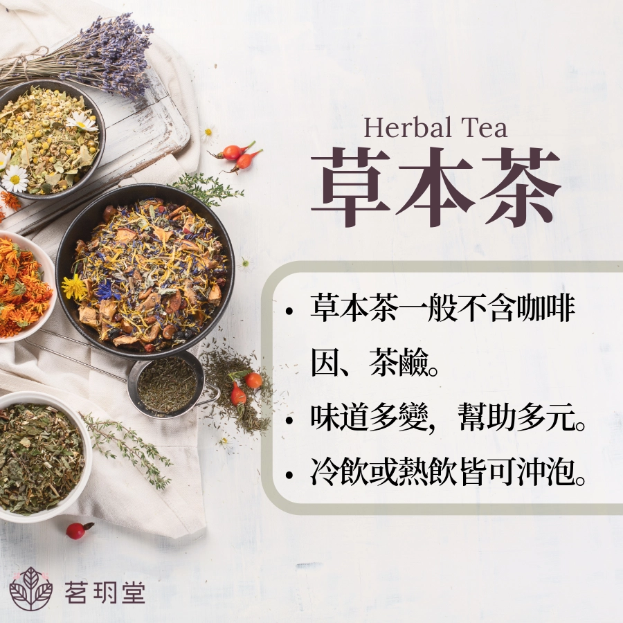 草本茶是什麼?