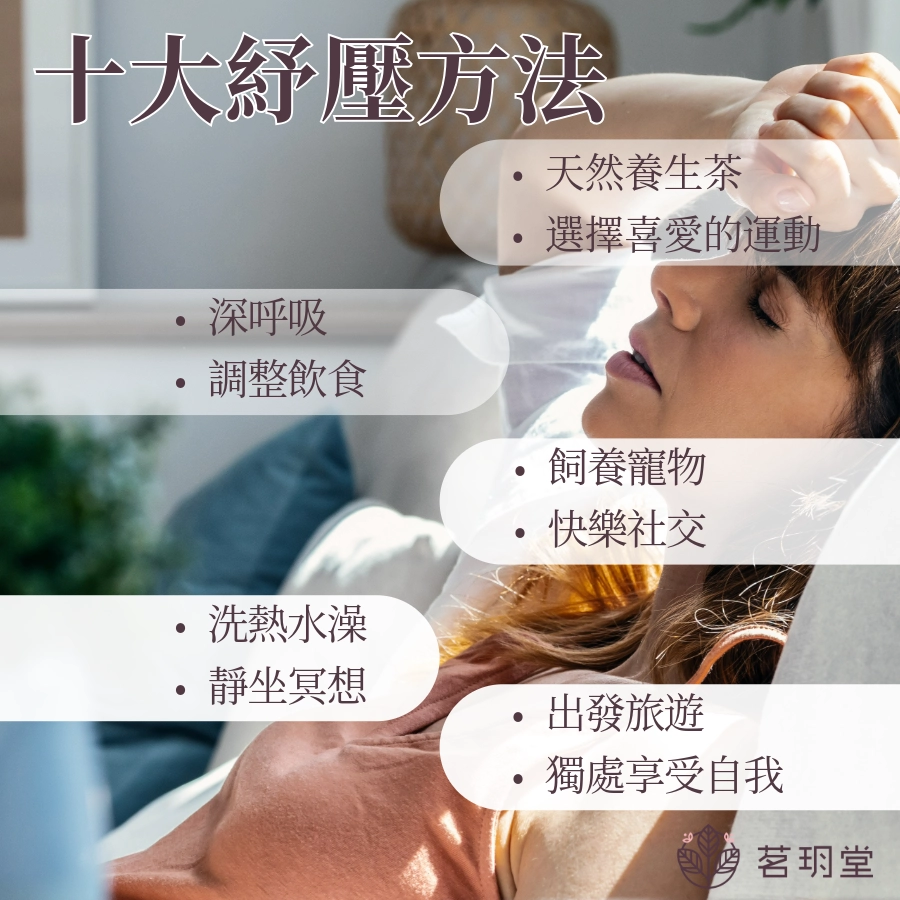 十大紓壓方法