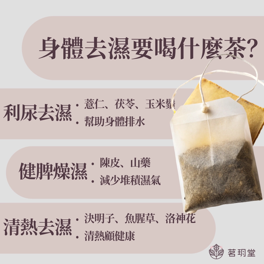 身體去濕要喝什麼茶
