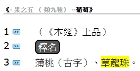 本經記載:葡萄別名為草龍珠