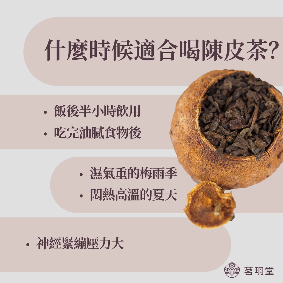 什麼時候適合喝陳皮茶？