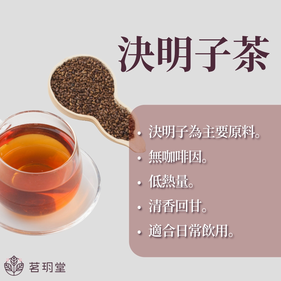 決明子茶