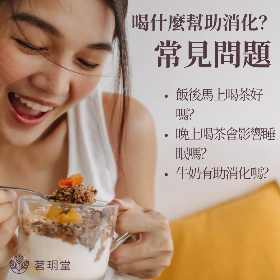 「喝什麼幫助消化？」常見問題