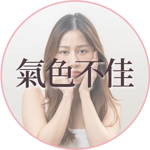 恢復氣色