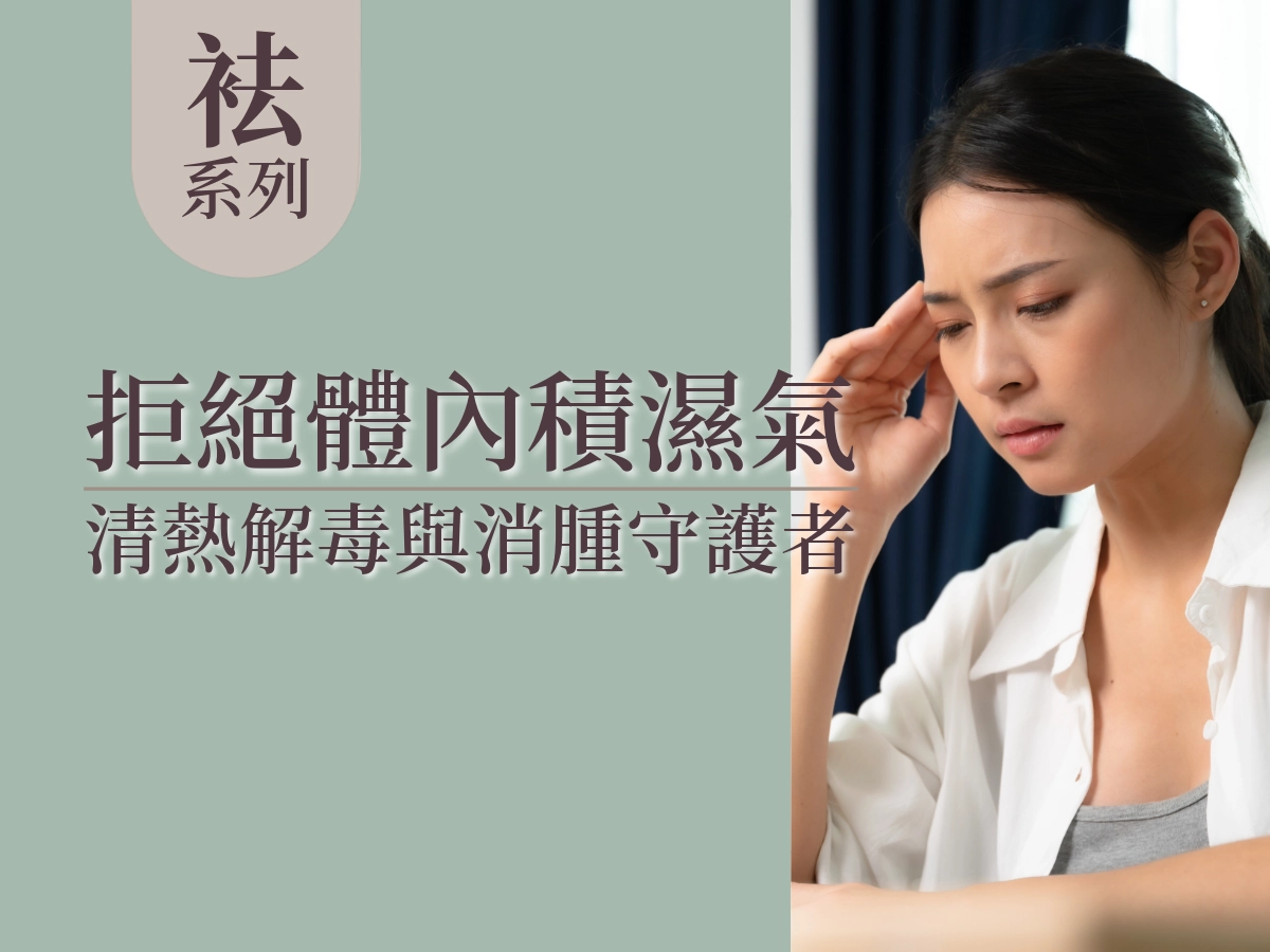 茗玥堂去濕消腫的水袪茶