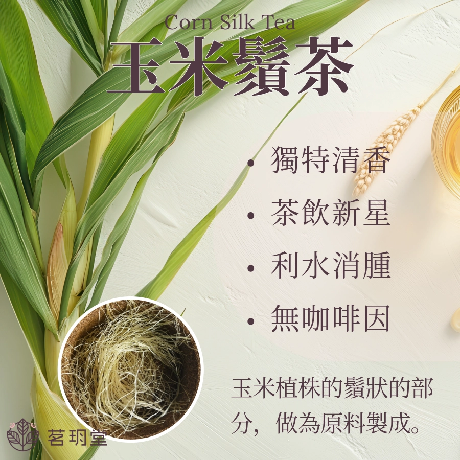 玉米鬚茶是什麼?
