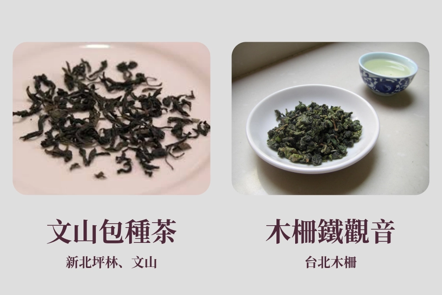 文山包種茶、木柵鐵觀音