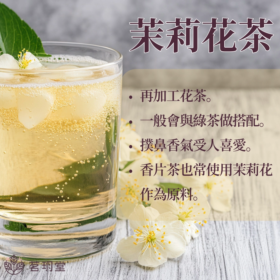 茉莉花茶是什麼？