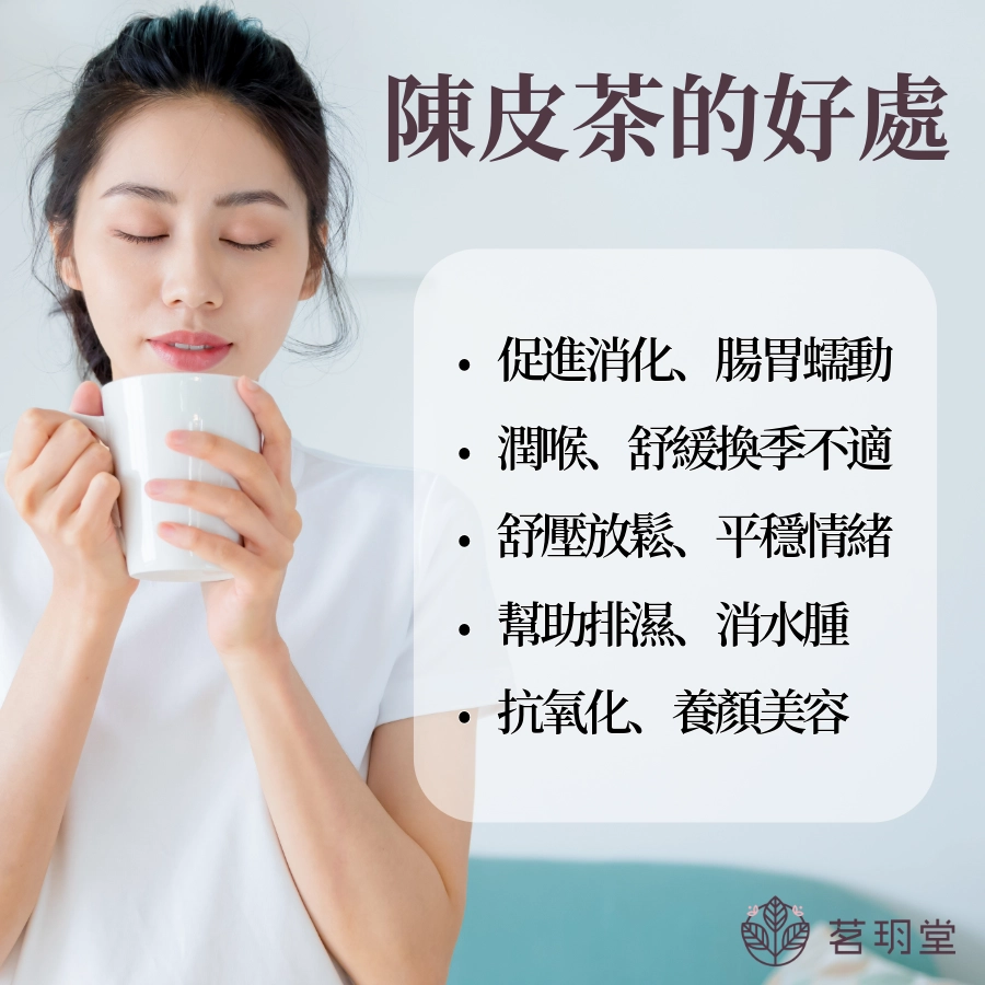 陳皮茶的五大好處