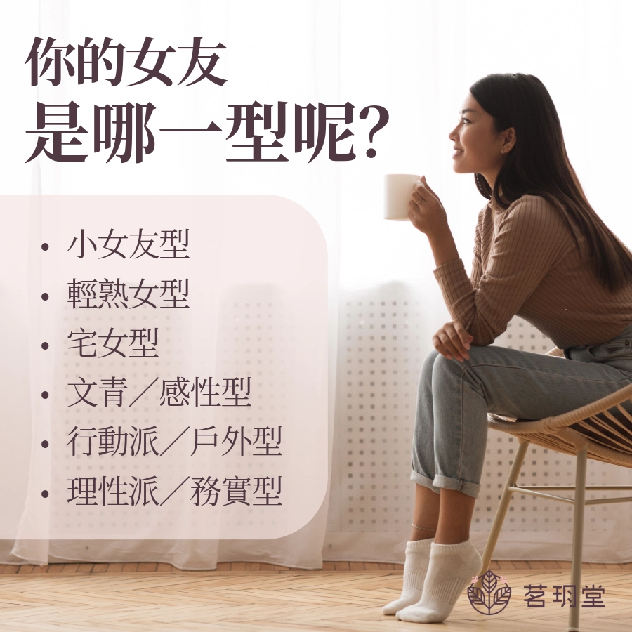 女友的類型