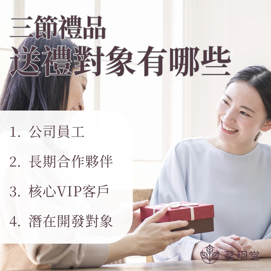 三節禮品的送禮對象