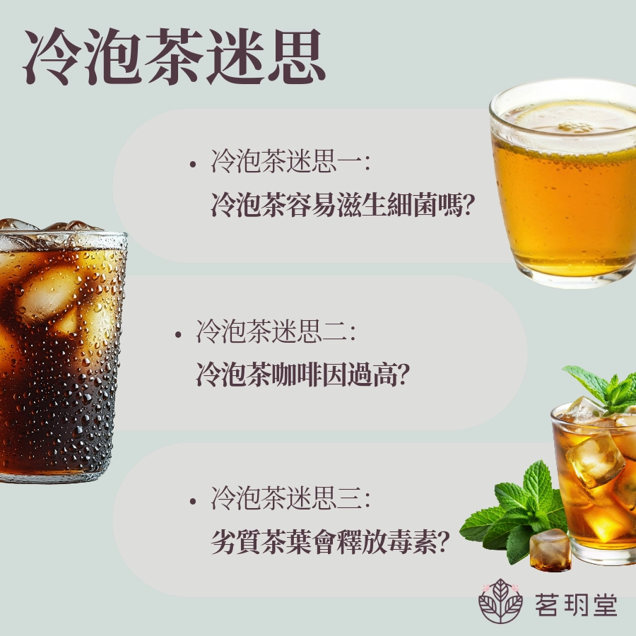 冷泡茶的迷思!帶你破解迷思