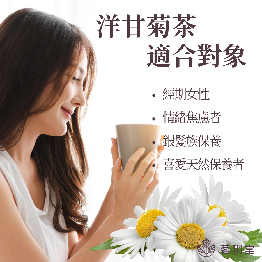 洋甘菊茶適合對象