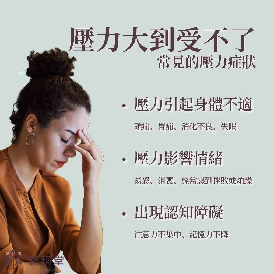 常見的壓力症狀