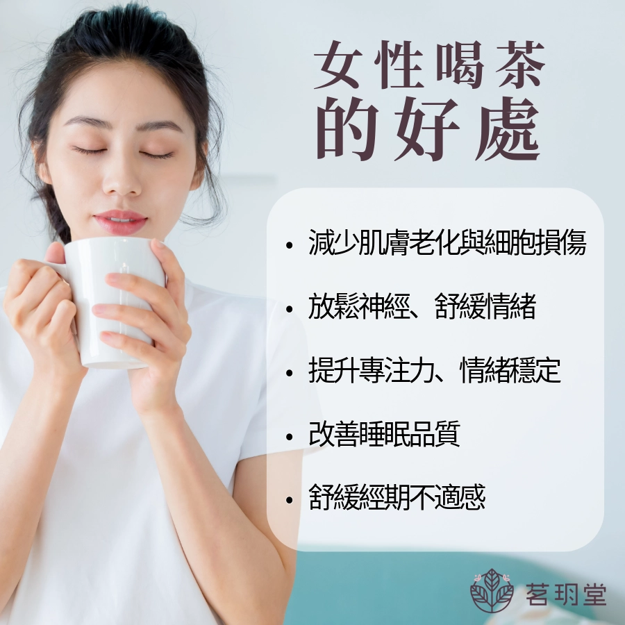 女人喝茶的好處