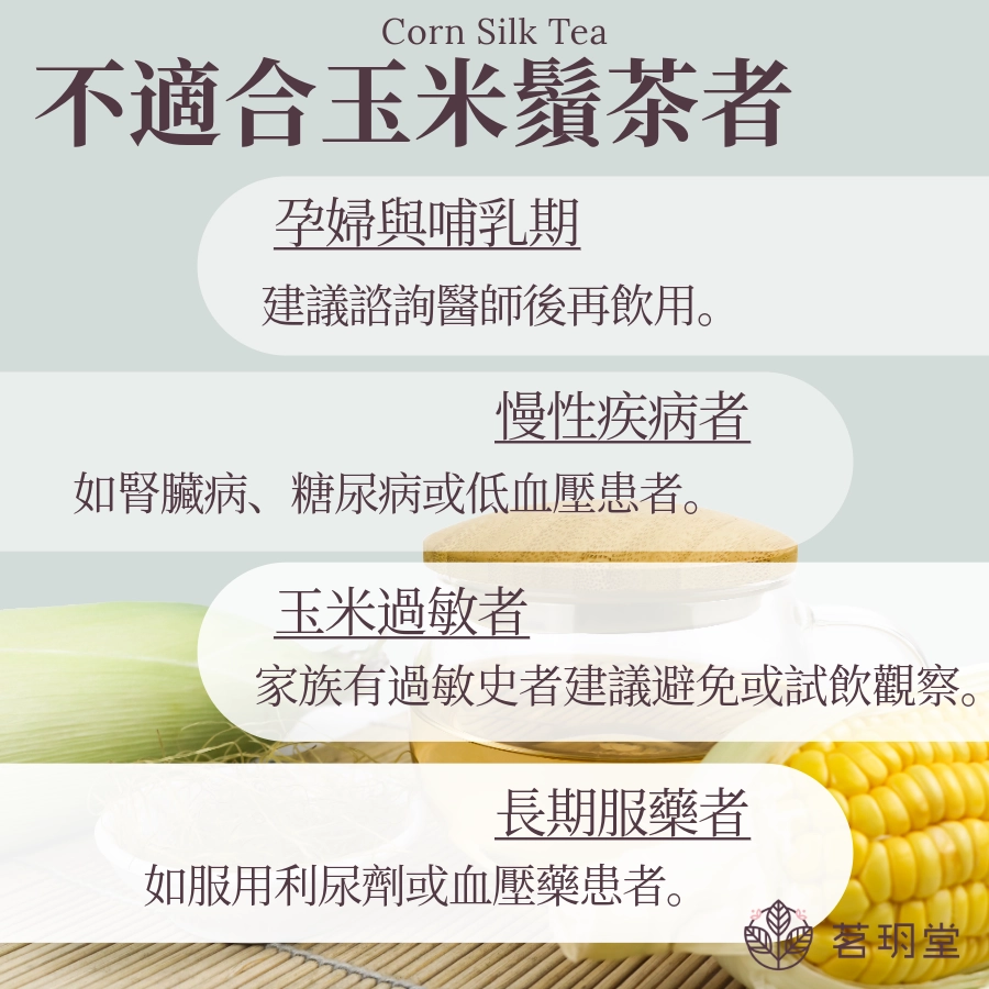玉米鬚茶誰不能喝|不適合玉米鬚茶的人