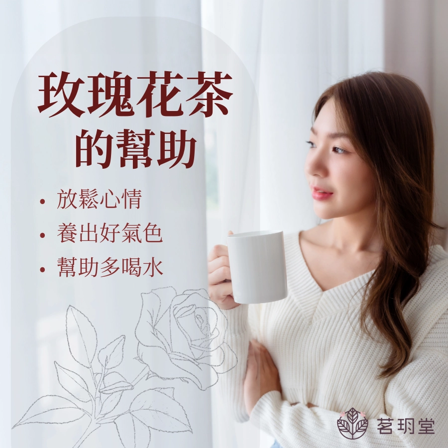 喝玫瑰花茶的幫助