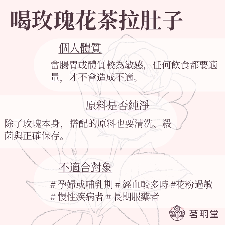 玫瑰花茶拉肚子是真的嗎?玫瑰茶什麼人不能喝
