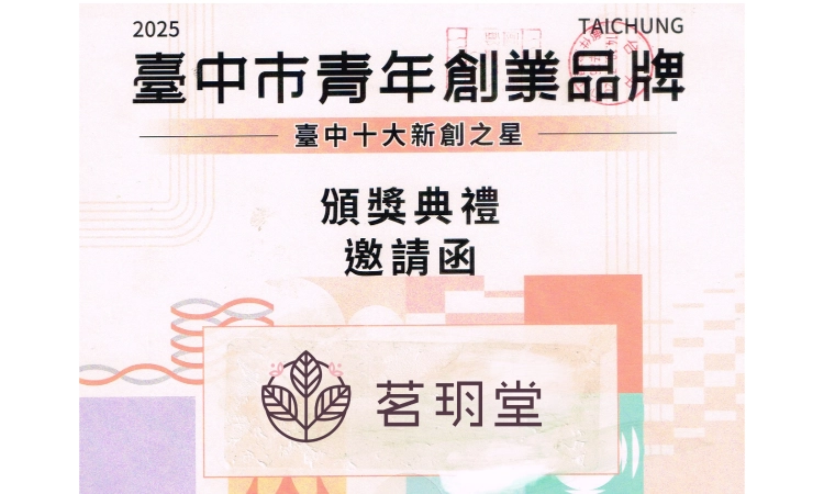 茗玥堂獲獎邀請函