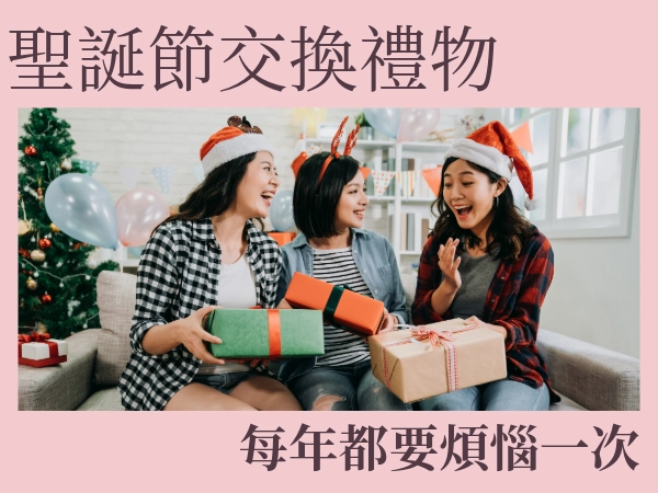 聖誕節交換禮物