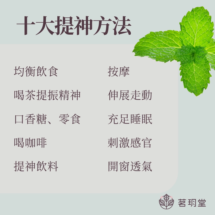 十大提神方法