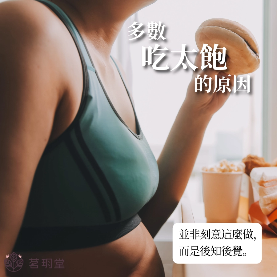 為什麼我總是容易不小心吃太飽?