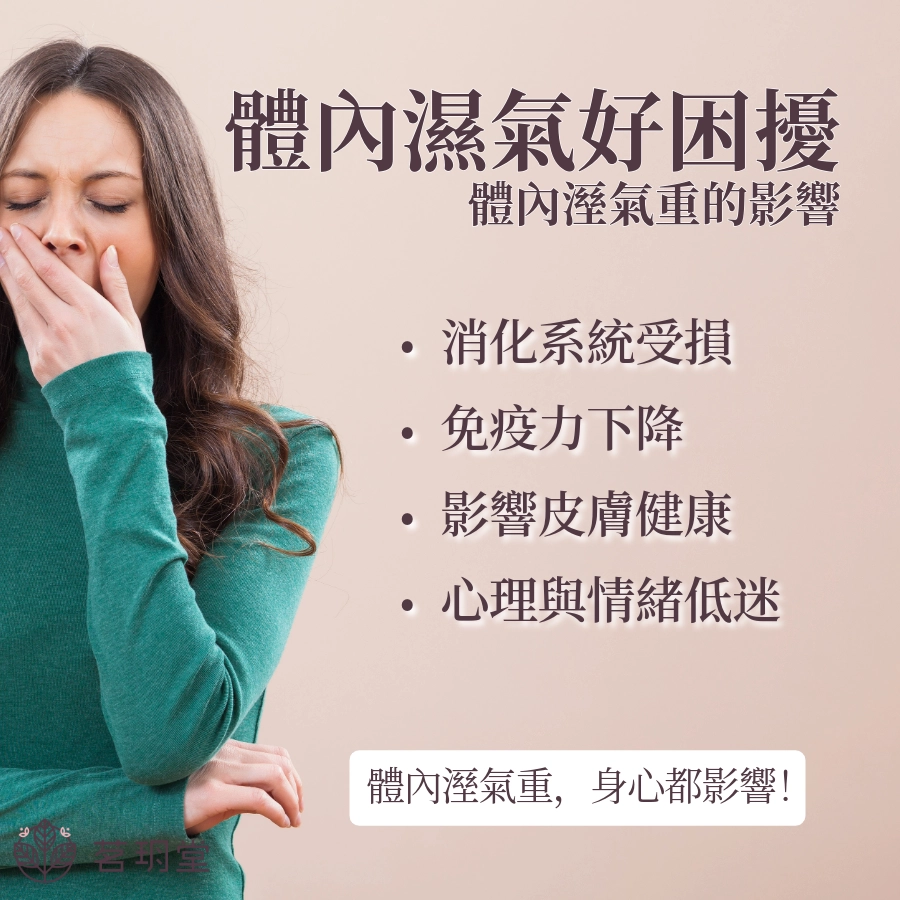 體內溼氣重的影響