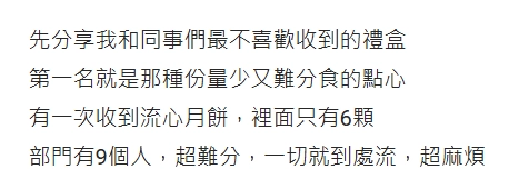 網友分享不喜歡收到不好分享的點心禮盒